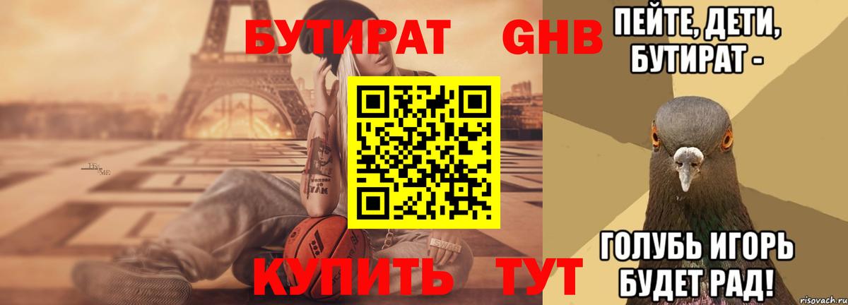 Бутират BDO 33%  Бутират  Усть-Илимск  Вход с VPN 